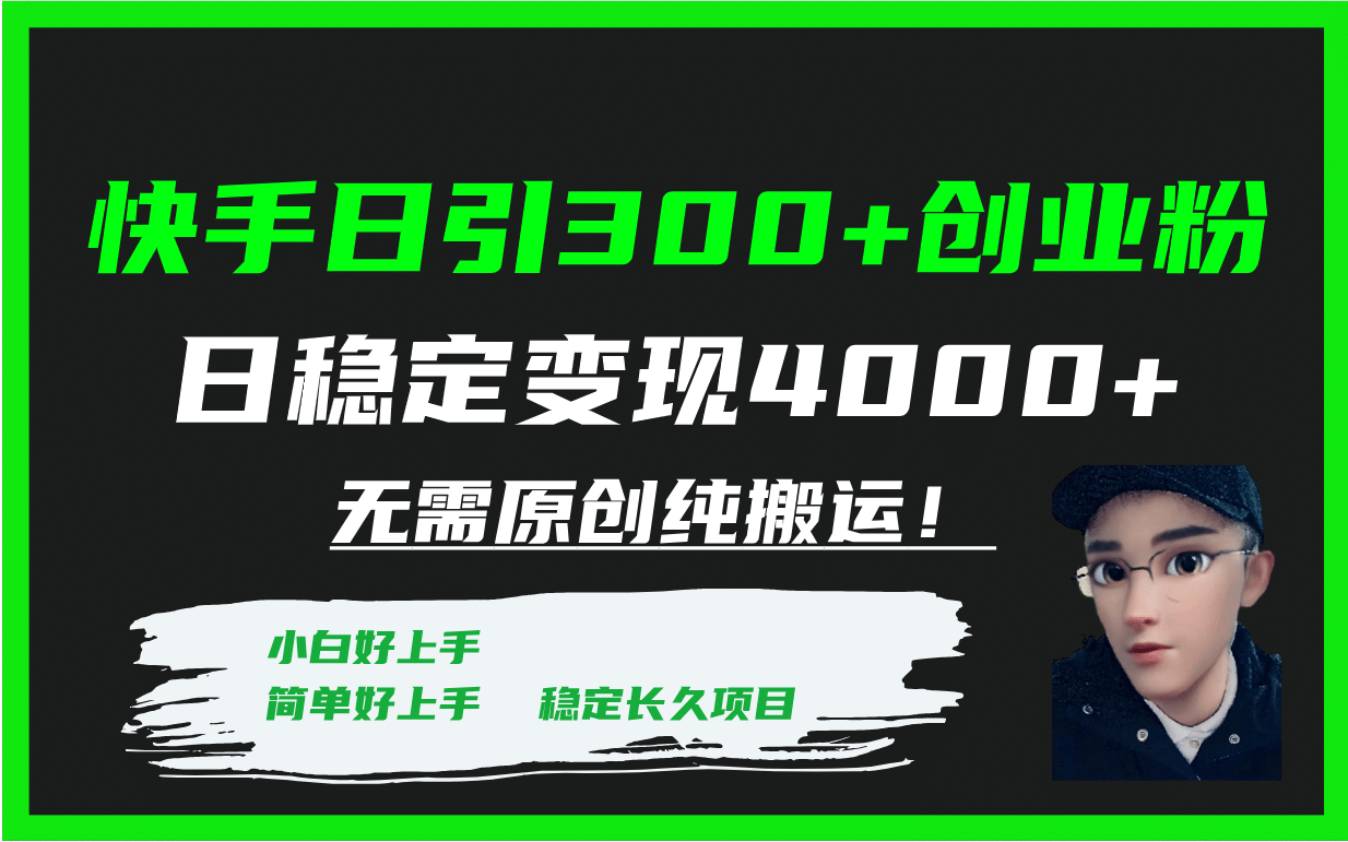 快手日引300 创业粉日稳定变现4000 无需原创纯搬运！-杨振轩笔记