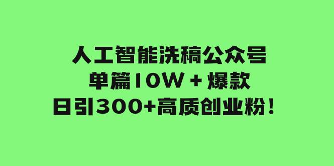 人工智能洗稿公众号单篇10W＋爆款，日引300 高质创业粉！-杨振轩笔记