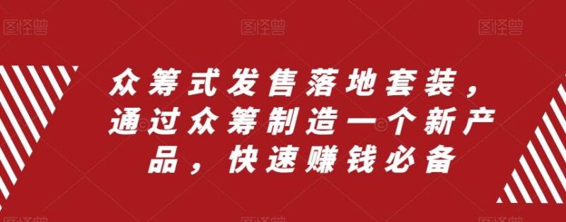 众筹 式发售落地套装,通过众筹制造一个新产品,快速赚钱必备-杨振轩笔记