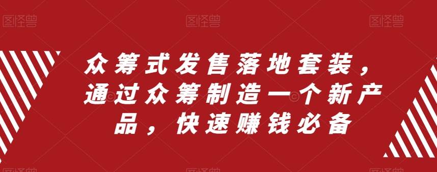 众筹 式发售落地套装，通过众筹制造一个新产品，快速赚钱必备-杨振轩笔记