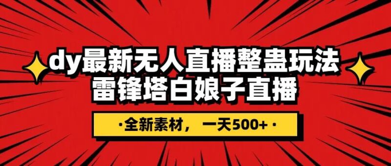 抖音整蛊直播无人玩法,雷峰塔白娘子直播 全网独家素材 搭建教程 日入500-杨振轩笔记