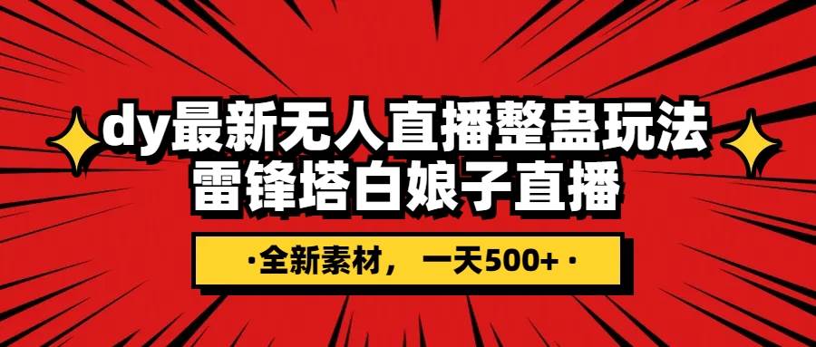 抖音整蛊直播无人玩法，雷峰塔白娘子直播 全网独家素材 搭建教程 日入500-杨振轩笔记