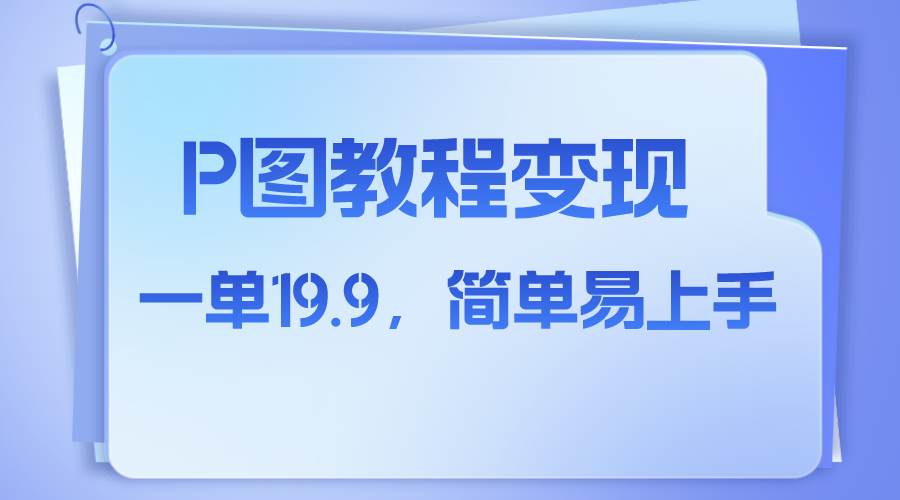 小红书虚拟赛道，p图教程售卖，人物消失术，一单19.9，简单易上手-杨振轩笔记