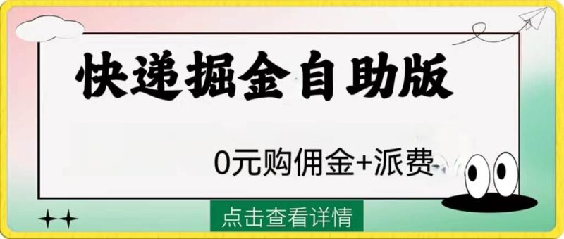 外面收费1288快递掘金自助版-杨振轩笔记