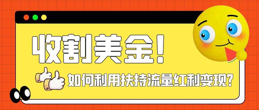 收割美金！简单制作shorts短视频，利用平台转型流量红利推广佣金任务-杨振轩笔记