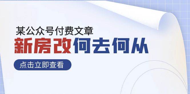 某公众号付费文章《新房改，何去何从！》再一次彻底改写社会财富格局-杨振轩笔记