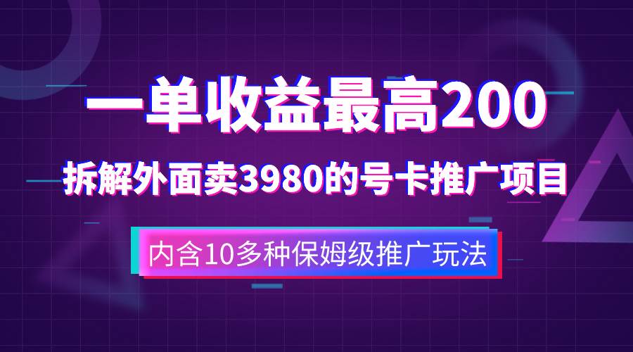 一单收益200 拆解外面卖3980手机号卡推广项目（内含10多种保姆级推广玩法）-杨振轩笔记