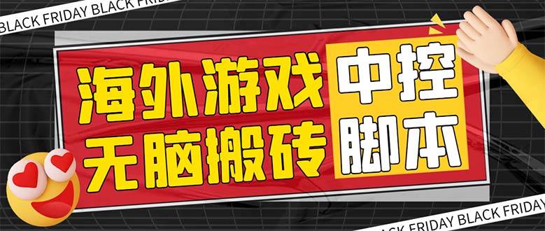 外面收费1988的养老专属海外无脑游戏挂机项目，单窗口保底9-15元【中控脚本 详细教程】-杨振轩笔记