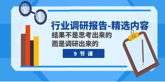 行业调研报告-精选内容：结果不是思考出来的 而是调研出来的（9节课）-杨振轩笔记