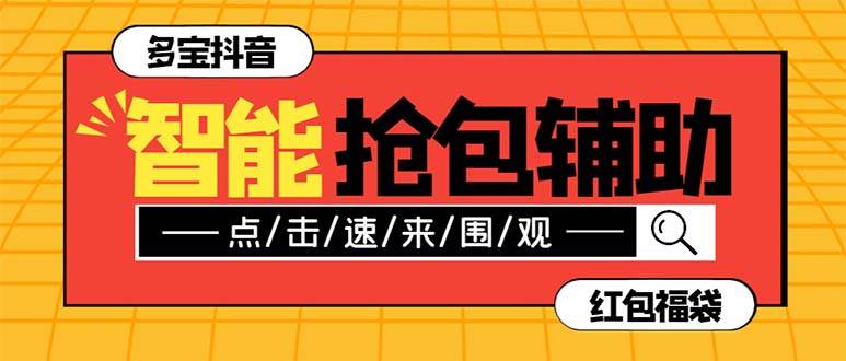 外面收费1288多宝抖AI智能抖音抢红包福袋脚本，防风控单机一天10 【智能脚本 使用教程】-杨振轩笔记