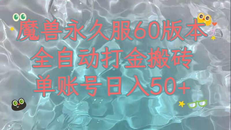 魔兽永久60服全新玩法,收益稳定单机日入200 ,可以多开矩阵操作。-杨振轩笔记