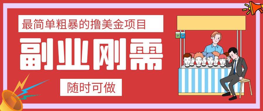 最简单粗暴的撸美金项目 会打字就能轻松赚美金-杨振轩笔记