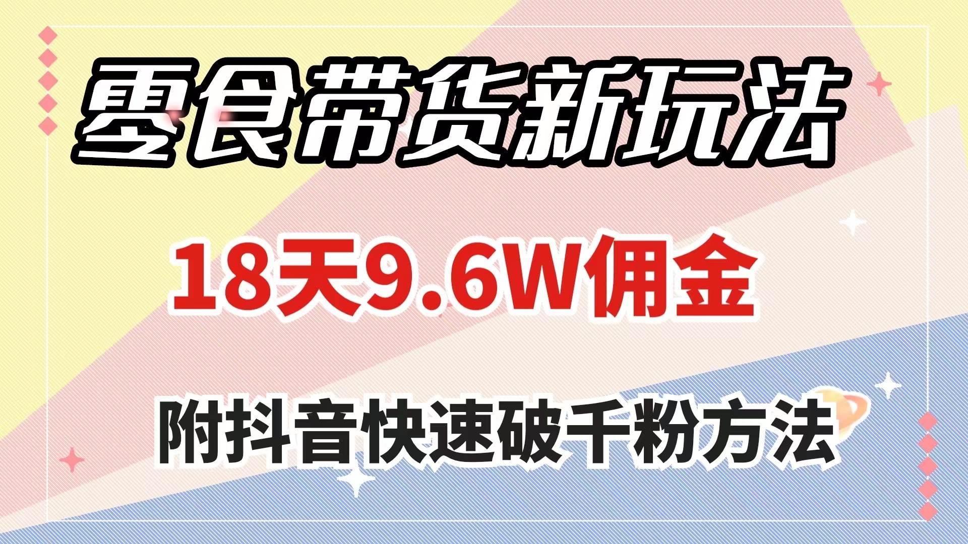 零食带货新玩法，18天9.6w佣金，几分钟一个作品（附快速破千粉方法）-杨振轩笔记