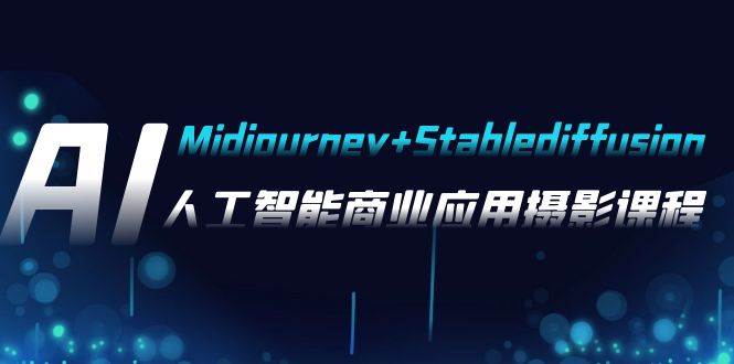 AI摄影【Midjourney Stablediffusion】，人工智能商业应用摄影-37节课程-杨振轩笔记