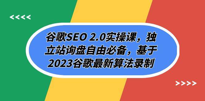 谷歌SEO 2.0实操课，独立站询盘自由必备，基于2023谷歌最新算法录制（94节-杨振轩笔记