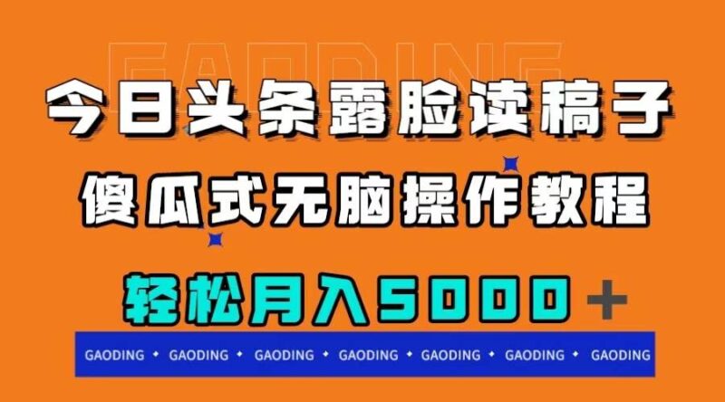 今日头条露脸读稿月入5000+,傻瓜式无脑操作教程-杨振轩笔记