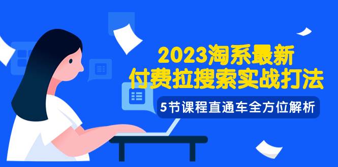 2023淘系·最新付费拉搜索实战打法，5节课程直通车全方位解析-杨振轩笔记