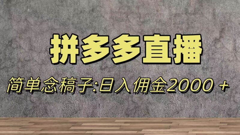 蓝海赛道拼多多直播，无需露脸，日佣金2000＋-杨振轩笔记