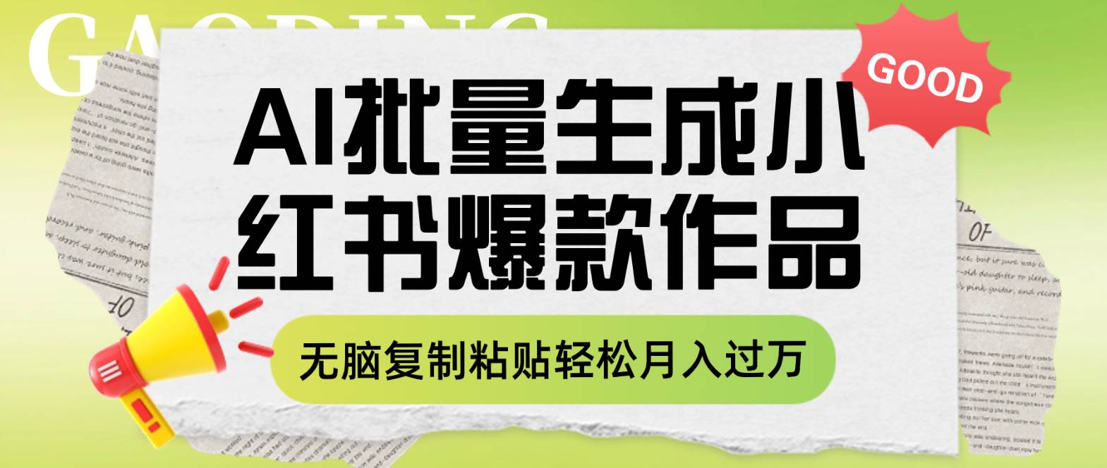 利用AI批量生成小红书爆款作品内容，无脑复制粘贴轻松月入过万-杨振轩笔记