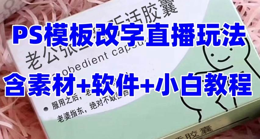 最新直播【老公听话约盒】礼物收割机抖音模板定制类，PS模板改字直播玩法-杨振轩笔记