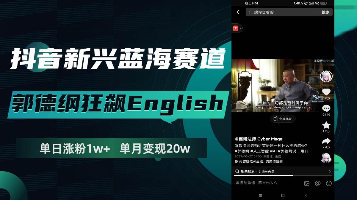 抖音新兴蓝海赛道-郭德纲狂飙English，单日涨粉1w ，单月变现20万-杨振轩笔记