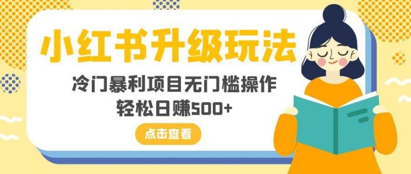 小红书升级玩法,冷门暴利项目无门槛操作,轻松日赚500-杨振轩笔记