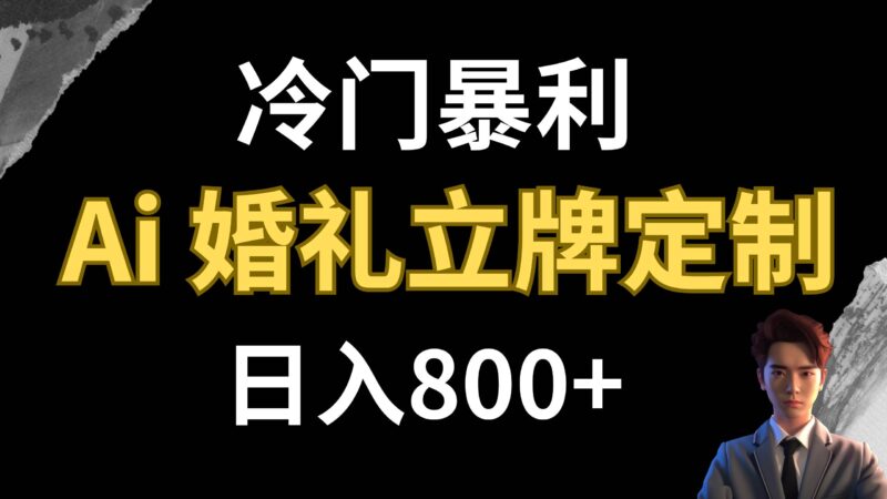 冷门暴利项目 AI婚礼立牌定制 日入800-杨振轩笔记