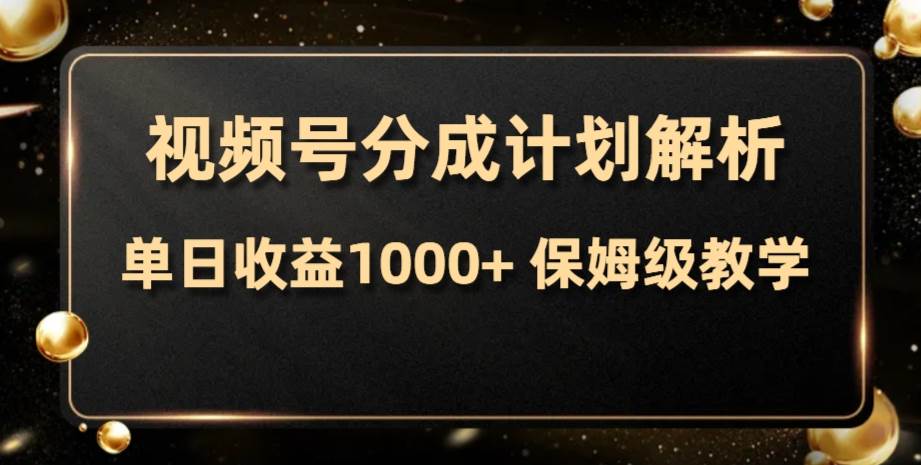 视频号分成计划，单日收益1000 ，从开通计划到发布作品保姆级教学-杨振轩笔记