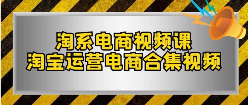 淘系-电商视频课,淘宝运营电商合集视频(33节课)-杨振轩笔记