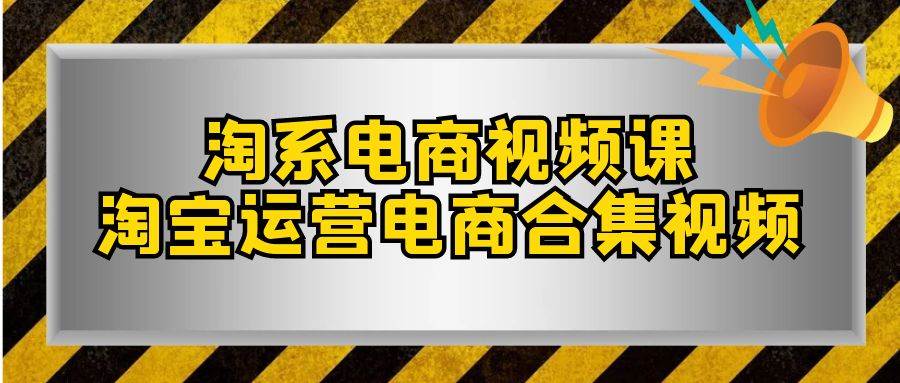 淘系-电商视频课，淘宝运营电商合集视频（33节课）-杨振轩笔记