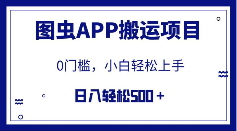 【全网首发】图虫APP搬运项目,小白也可日入500+无任何门槛(附详细教程)-杨振轩笔记