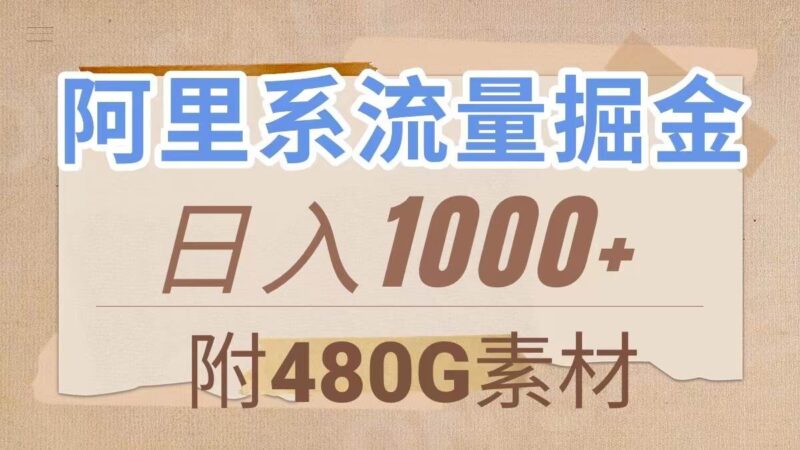阿里系流量掘金,几分钟一个作品,无脑搬运,日入1000 (附480G素材)-杨振轩笔记