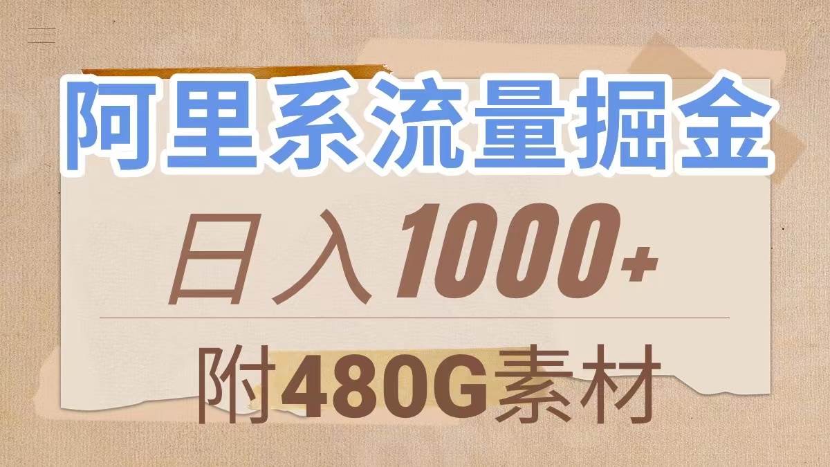 阿里系流量掘金，几分钟一个作品，无脑搬运，日入1000 （附480G素材）-杨振轩笔记