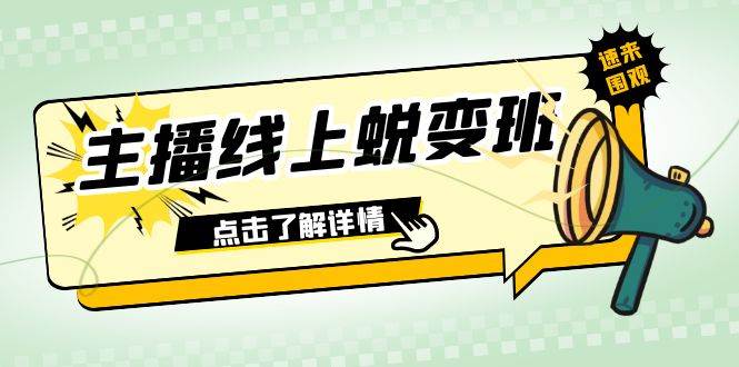 2023主播线上蜕变班：0粉号话术的熟练运用、憋单、停留、互动（45节课）-杨振轩笔记