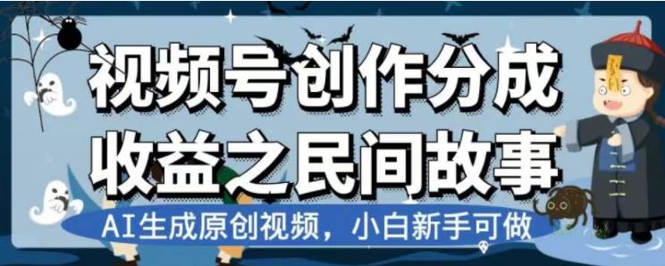 最新视频号分成计划之民间故事，AI生成原创视频，公域私域双重变现-杨振轩笔记