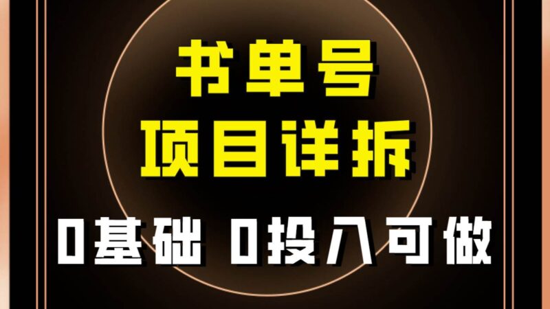 0基础0投入可做!最近爆火的书单号项目保姆级拆解!适合所有人!-杨振轩笔记