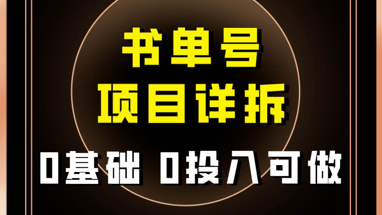 0基础0投入可做！最近爆火的书单号项目保姆级拆解！适合所有人！-杨振轩笔记