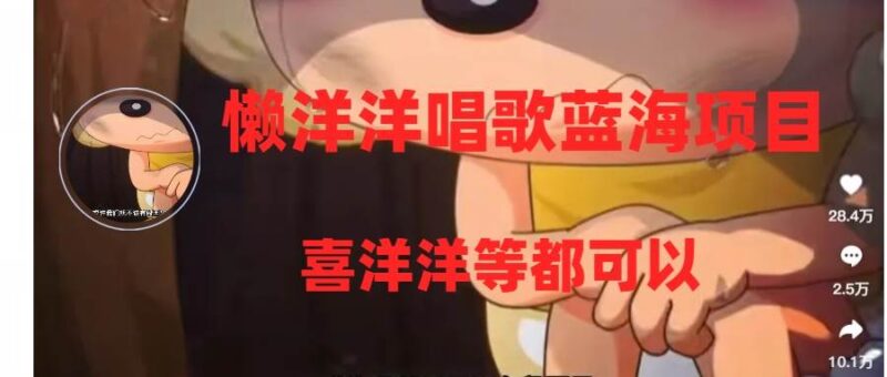 懒洋洋唱歌蓝海项目,单条作品上10 点赞,变现稳定/快(教程 工具)-杨振轩笔记