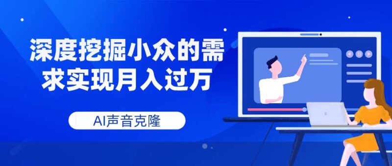 AI声音克隆，深度挖掘小众的需求实现月入过万-杨振轩笔记