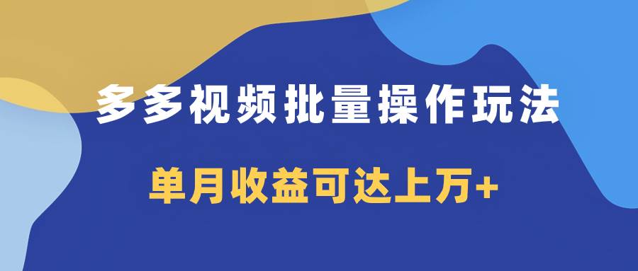 多多视频带货项目批量操作玩法，仅复制搬运即可，单月收益可达上万-杨振轩笔记