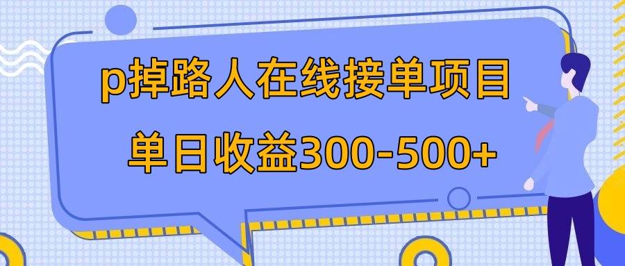 p掉路人项目  日入300-500在线接单 外面收费1980【揭秘】-杨振轩笔记