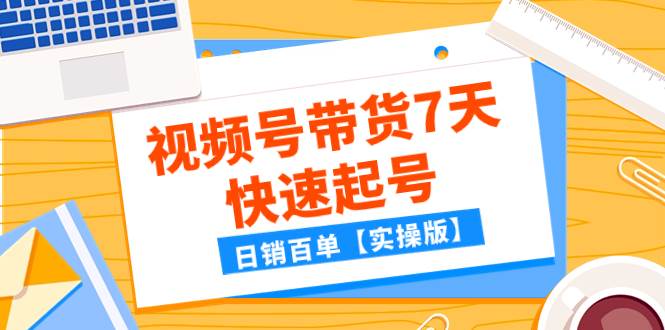 某公众号付费文章：视频号带货7天快速起号，日销百单【实操版】-杨振轩笔记