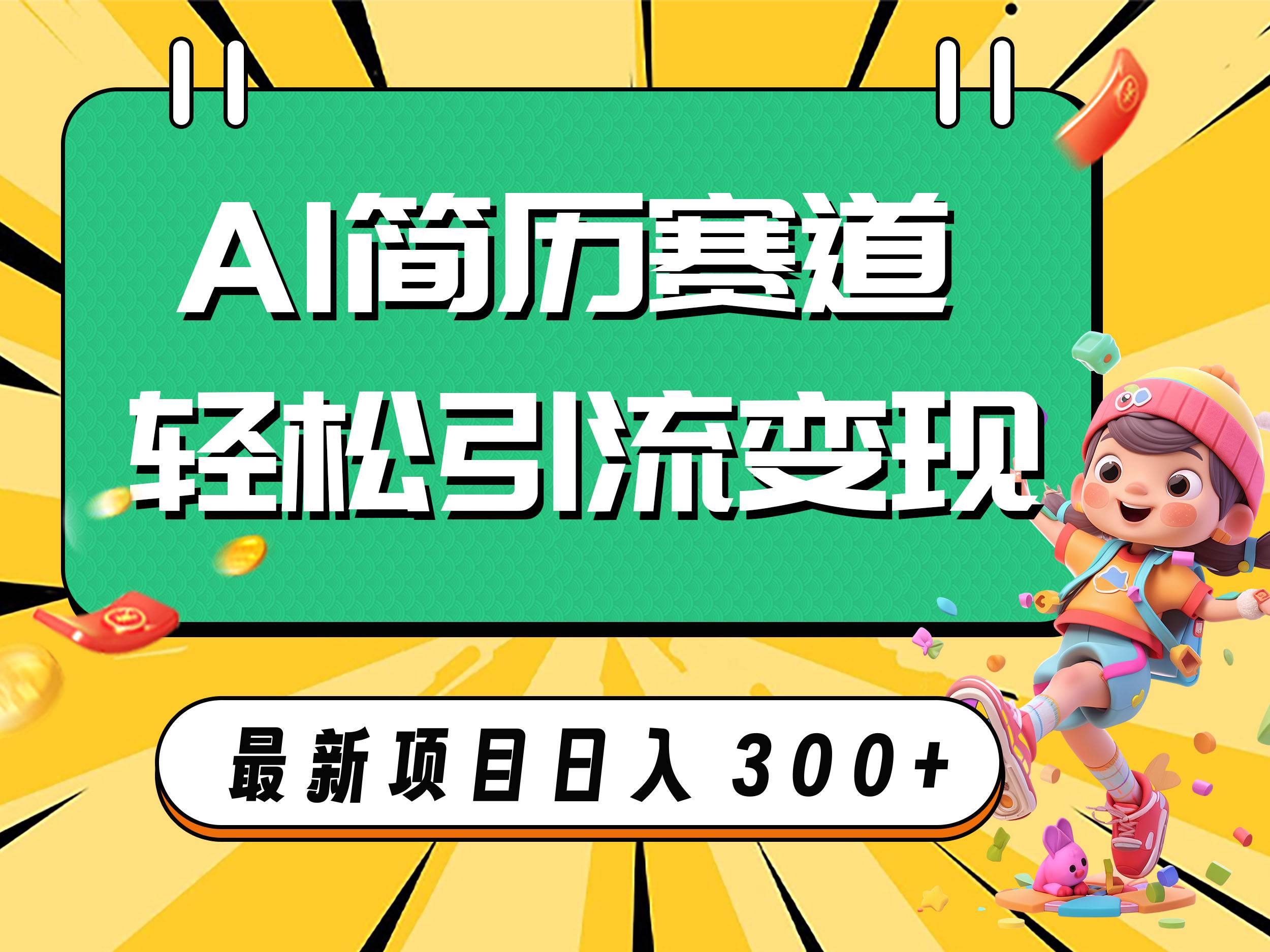 AI赛道AI简历轻松引流变现，轻松日入300-杨振轩笔记