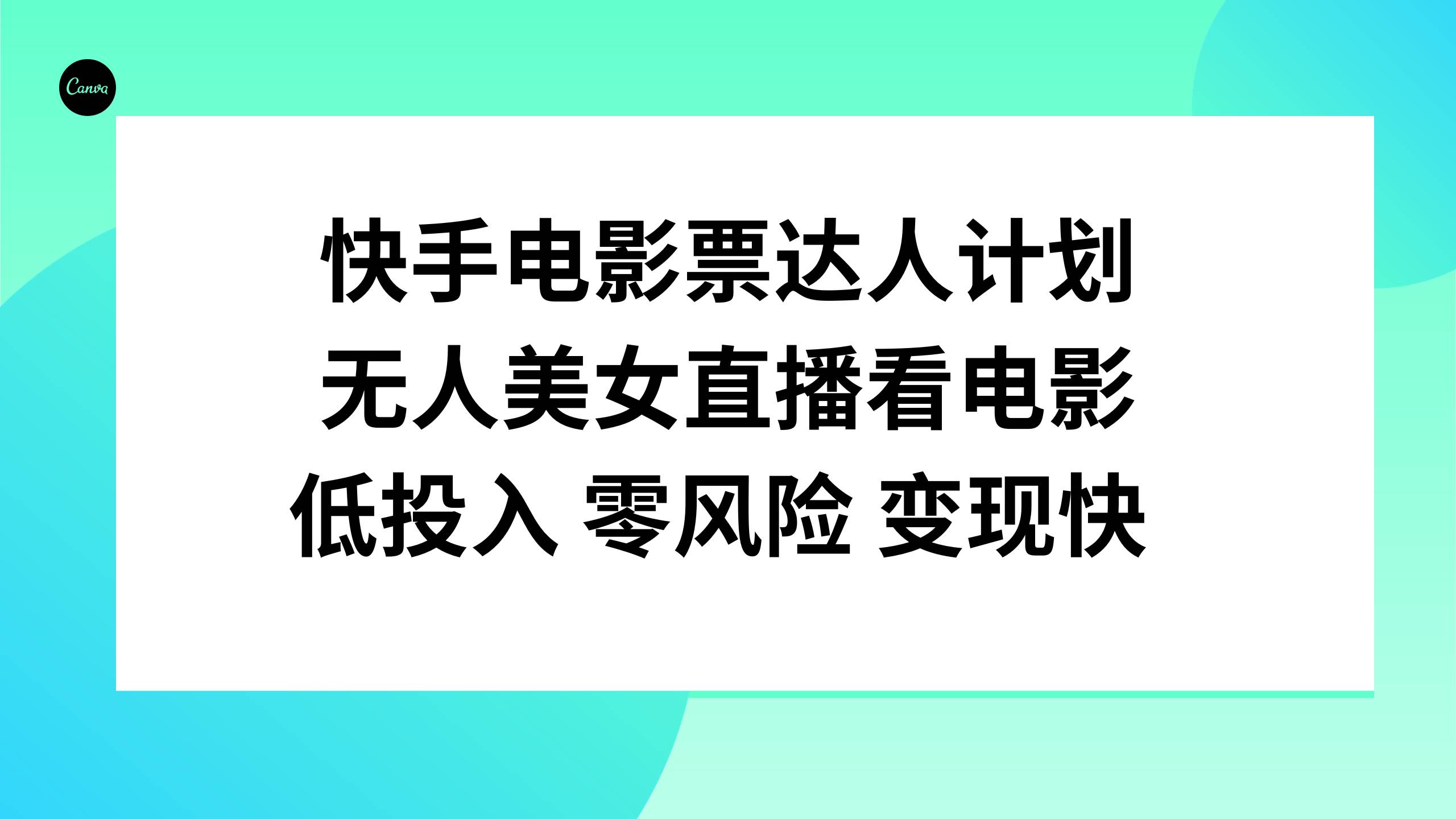 快手电影票达人计划，无人美女直播看电影，低投入零风险变现快-杨振轩笔记