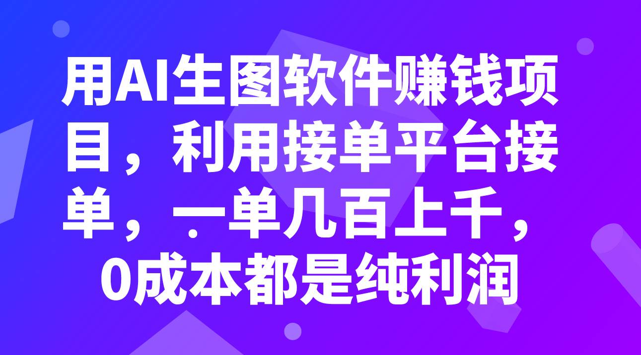 用AI生图软件赚钱项目，利用接单平台接单，一单几百上千，0成本都是纯利润-杨振轩笔记