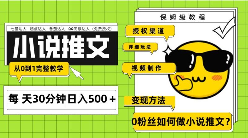 Ai小说推文每天20分钟日入500＋授权渠道 引流变现 从0到1完整教学（7节课）-杨振轩笔记