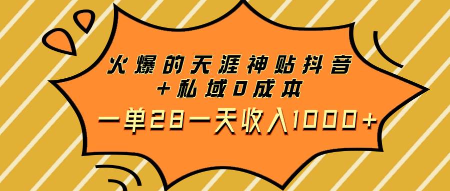 火爆的天涯神贴抖音 私域0成本一单28一天收入1000-杨振轩笔记