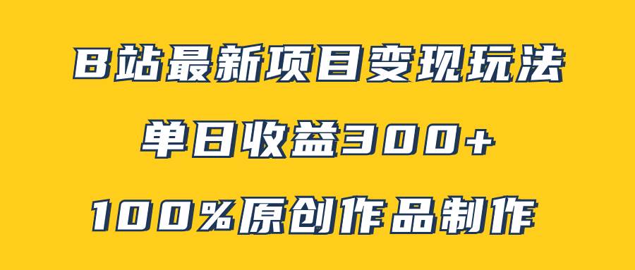 B站最新变现项目玩法，100%原创作品轻松制作，矩阵操作单日收益300-杨振轩笔记