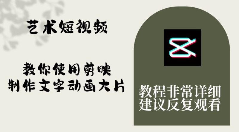 艺术短视频，教你使用剪映制作文字动画大片，保姆级教程，手把手实操教学-杨振轩笔记