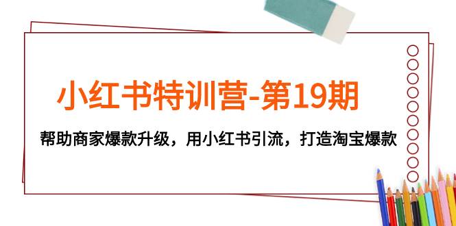 小红书特训营-第19期，帮助商家爆款升级，用小红书引流，打造淘宝爆款-杨振轩笔记